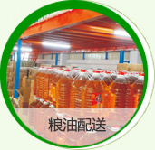 糧油配送
