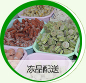 凍品配送