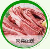 肉類配送