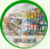 調味品配送