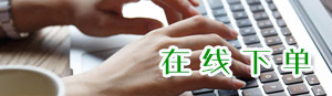 在線留言